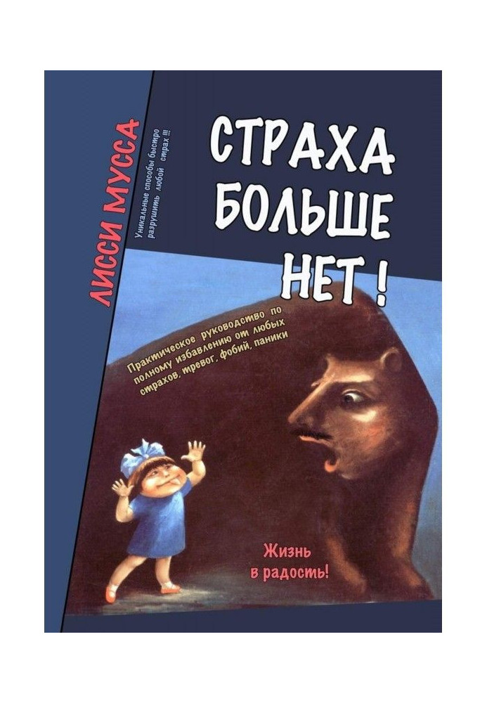 Страха больше нет! Практическое руководство по полному избавлению от любых страхов, тревог, фобий, паники