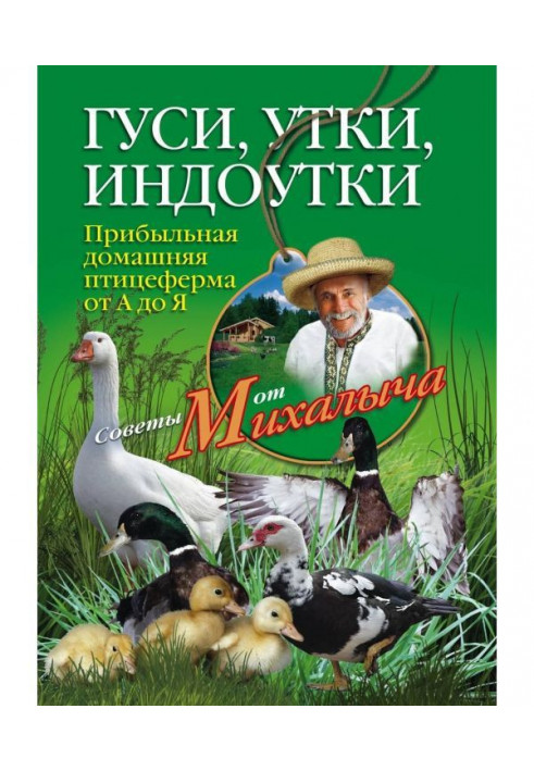 Гуси, качки, индоутки. Прибуткова домашня птахоферма від А до Я