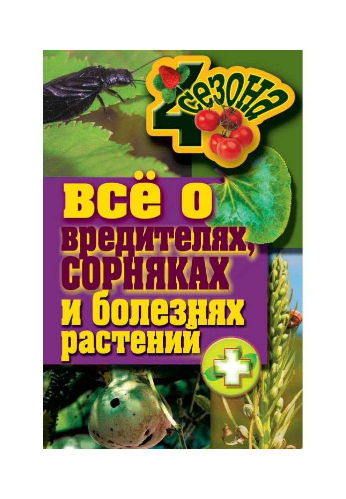 Все о вредителях, сорняках и болезнях растений