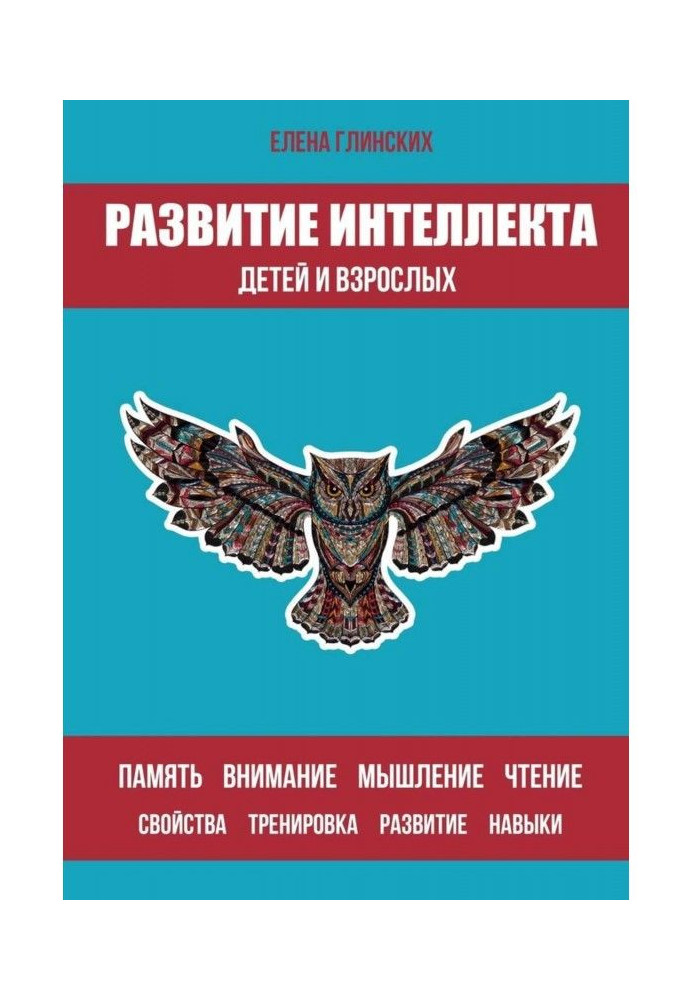 Розвиток інтелекту дітей і дорослих