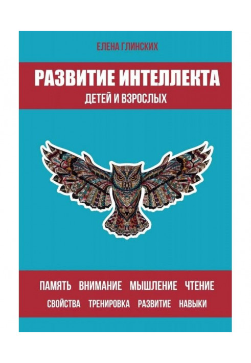 Розвиток інтелекту дітей і дорослих