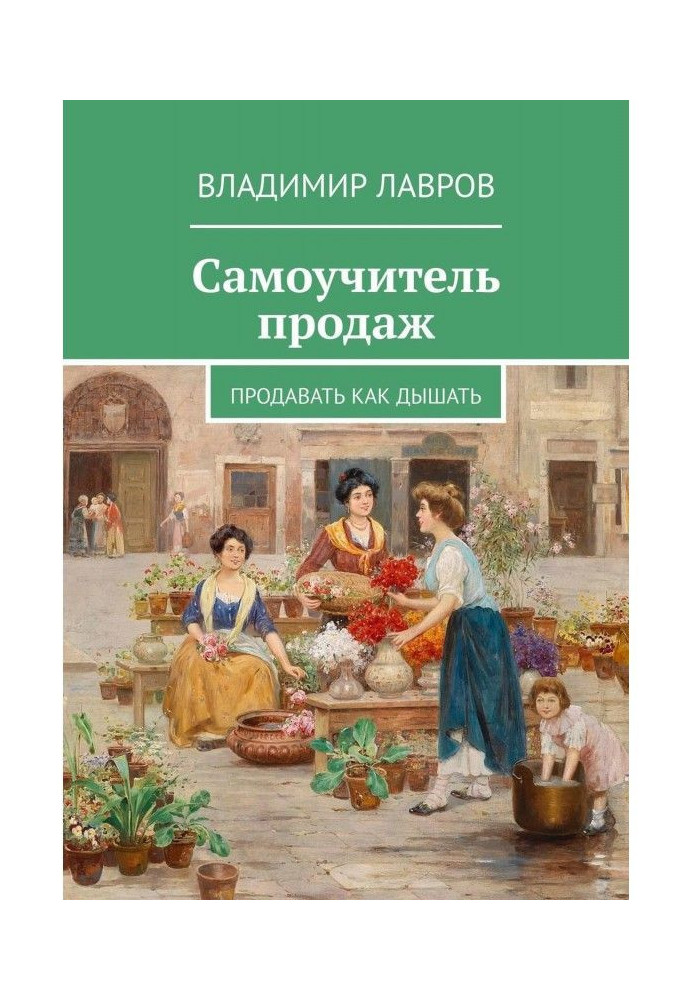 Самовчитель продажів. Продавати як дихати