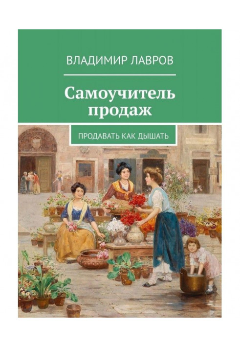 Самовчитель продажів. Продавати як дихати