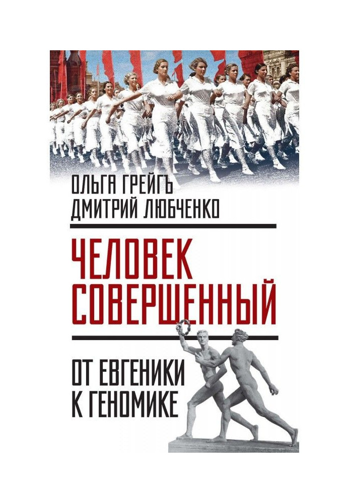 "Людина досконала" : від євгеніки до геномике (збірка)