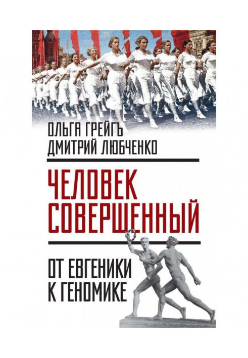 "Людина досконала" : від євгеніки до геномике (збірка)