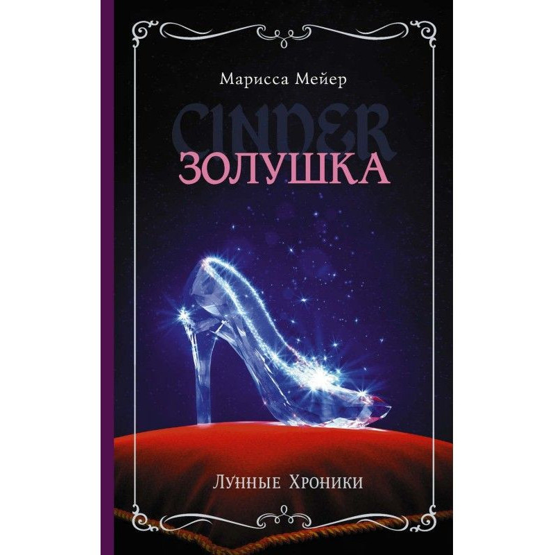 Lunar chronics. Cinderella