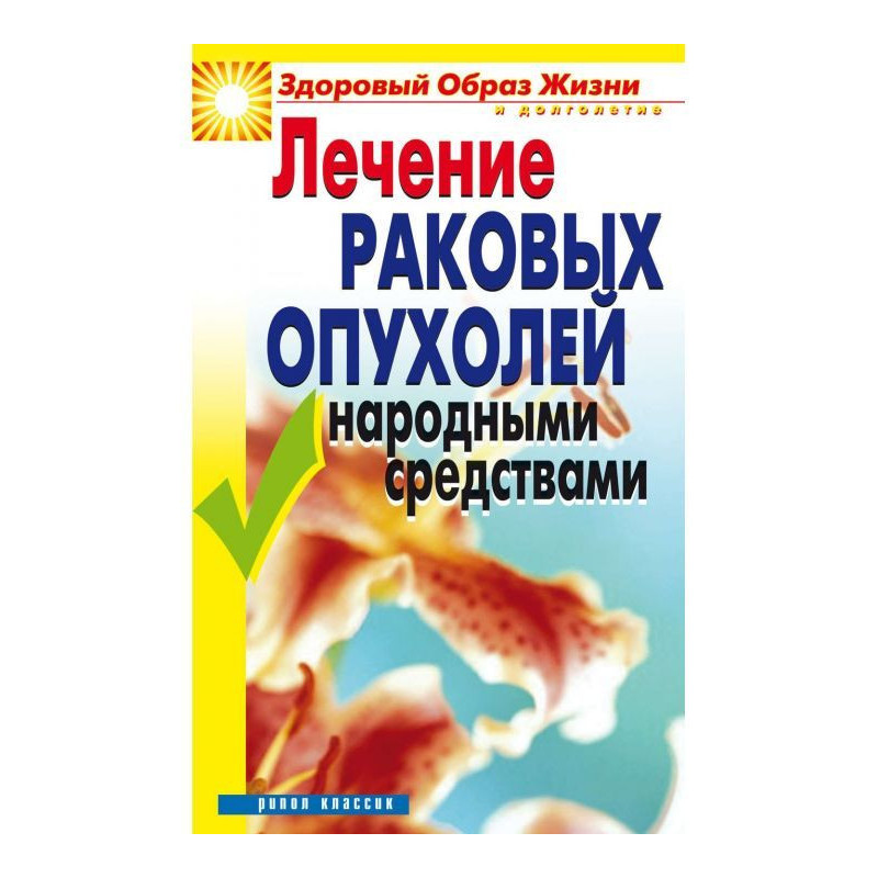 Лікування ракових пухлин...