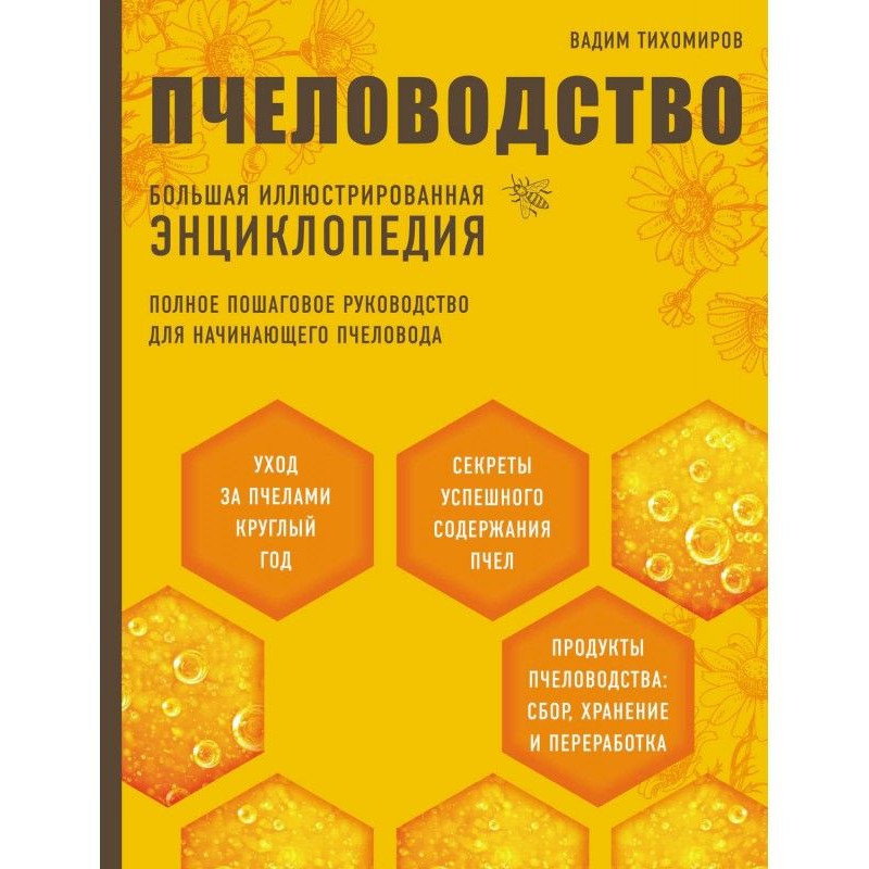 Бджільництво. Велика...