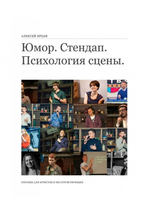 Humour. Стендап. Psychology of the stage. Manual for artists and to them sympathizing