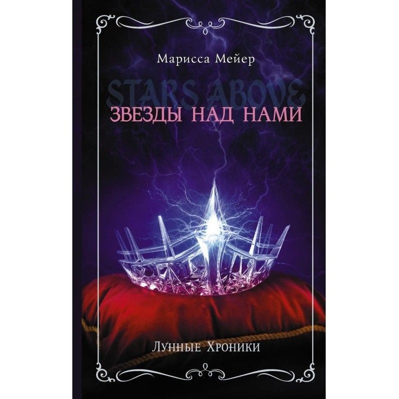 Місячні хроніки. Зірки над...