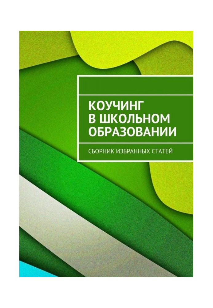 Коучинг in school education. Collection of select reasons