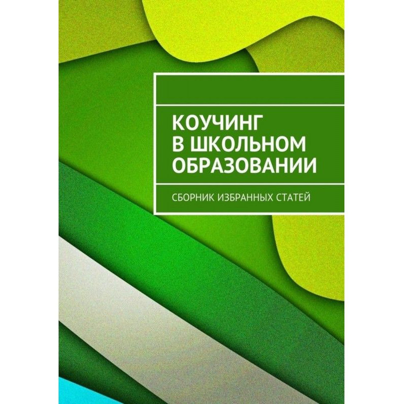 Коучинг в школьном...