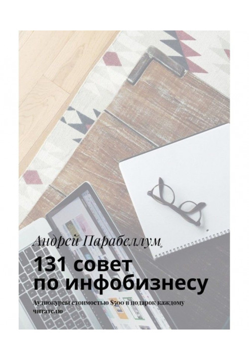 131 радий з інфобізнесу. Аудіокурси вартістю $500 в подарунок кожному читачеві