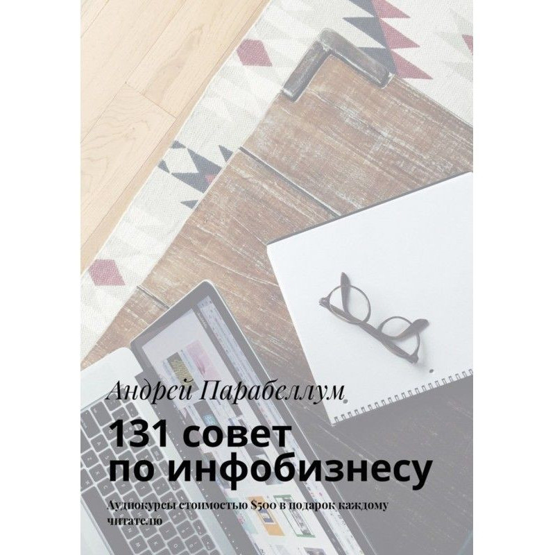 131 совет по инфобизнесу....