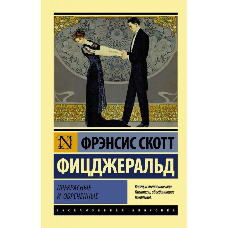 Прекрасные и обреченные