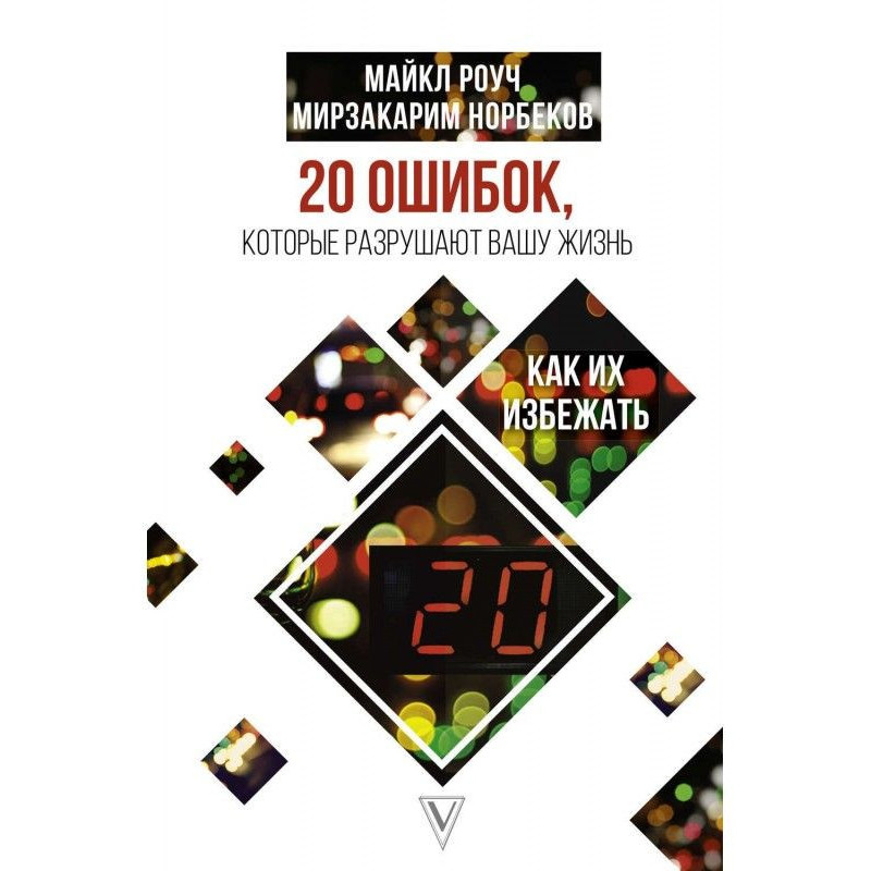 20 ошибок, которые...