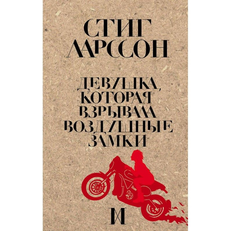 Девушка, которая взрывала...