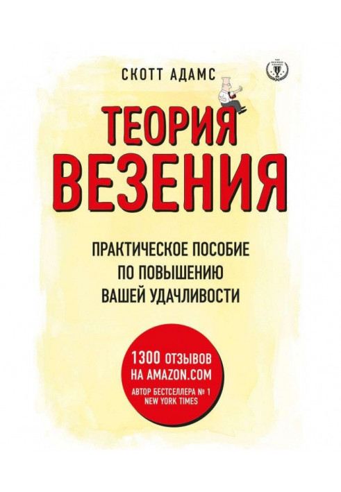 Теорія везіння. Практичний посібник з підвищення вашої удачливості