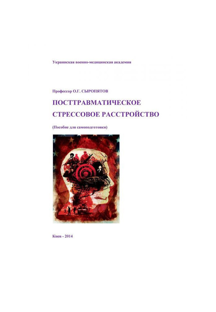 Посттравматичний стресовий розлад. Посібник для самопідготовки