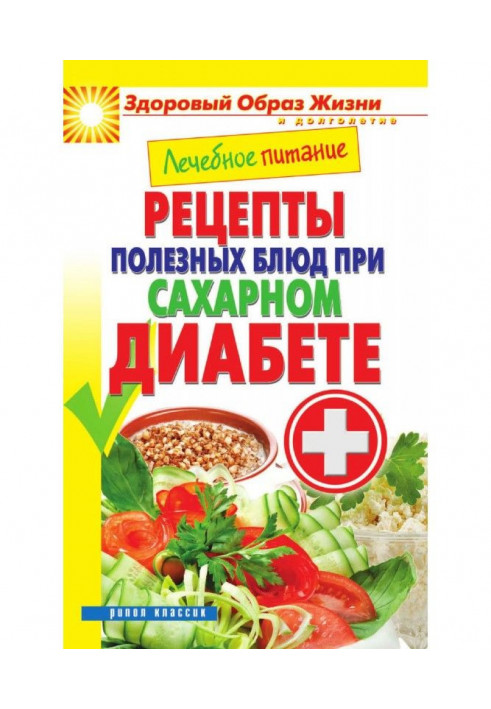 Лікувальне харчування. Рецепти корисних блюд при цукровому діабеті
