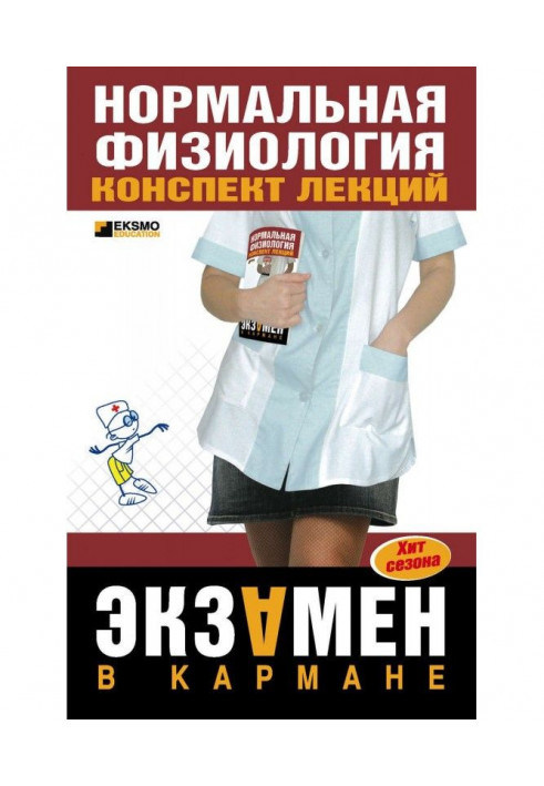 Нормальна фізіологія: конспект лекцій