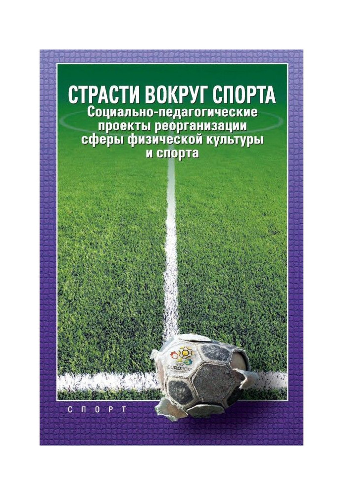Пристрасті навколо спорту. Соціально-педагогічні проекти реорганізації сфери фізичної культури і спорту
