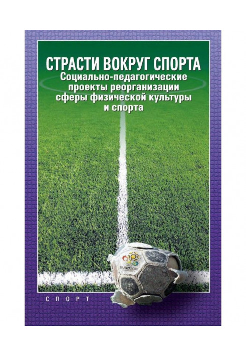 Пристрасті навколо спорту. Соціально-педагогічні проекти реорганізації сфери фізичної культури і спорту