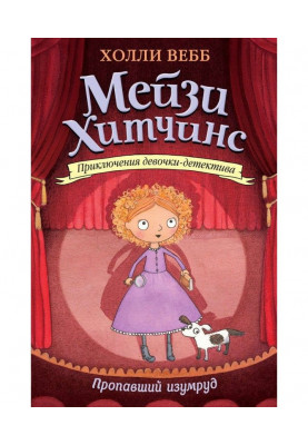 Пропавший изумруд