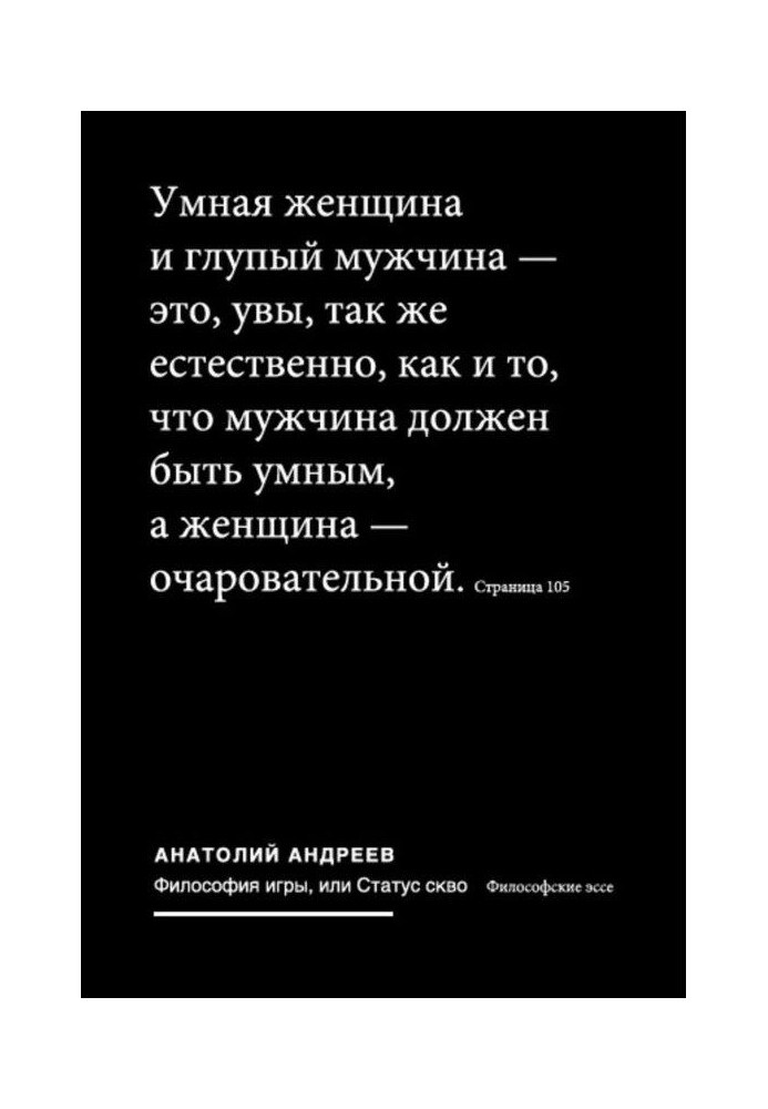 Philosophy of game, or Status of скво : the Philosophical essays