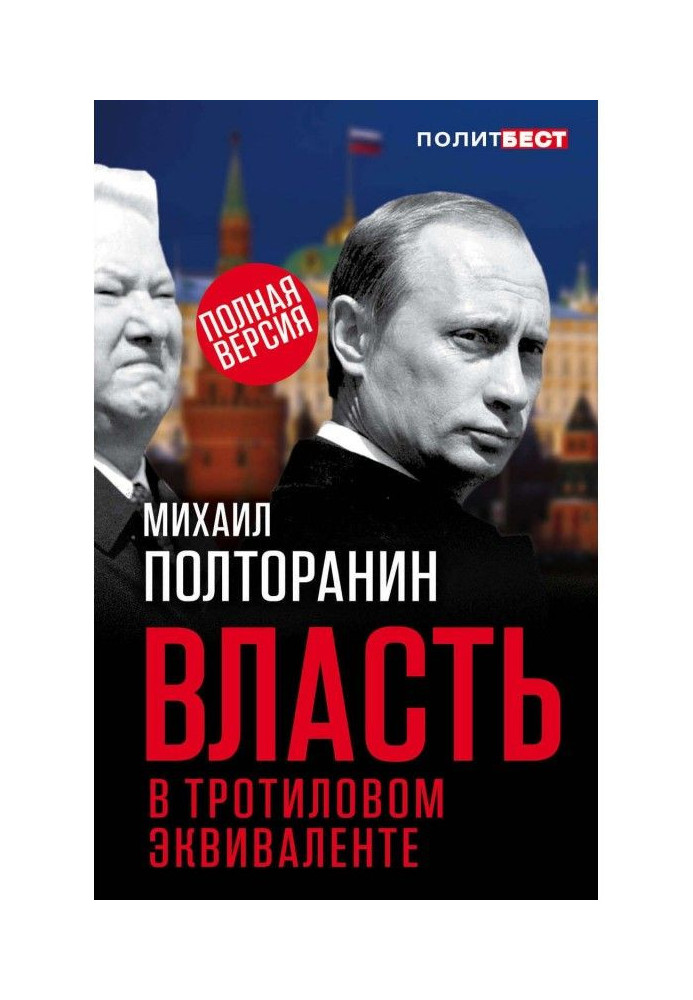 Влада в тротиловому еквіваленті. Повна версія