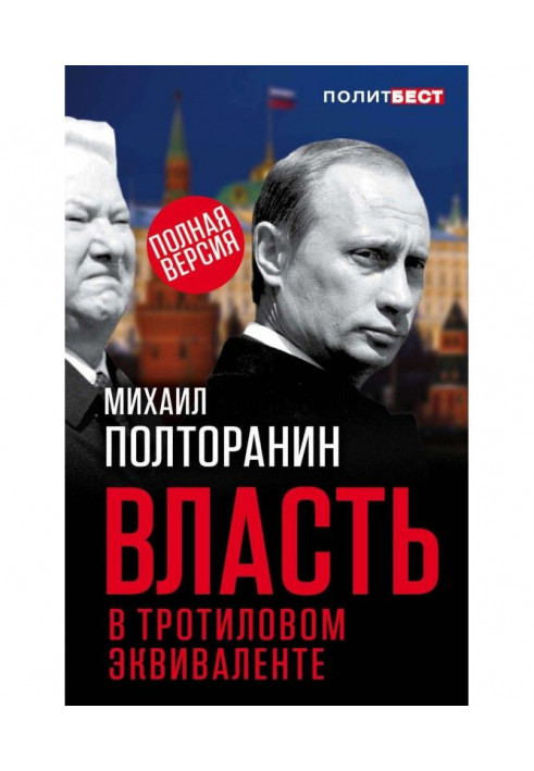 Влада в тротиловому еквіваленті. Повна версія