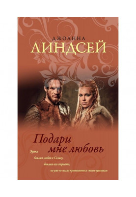 Подаруй мені любов