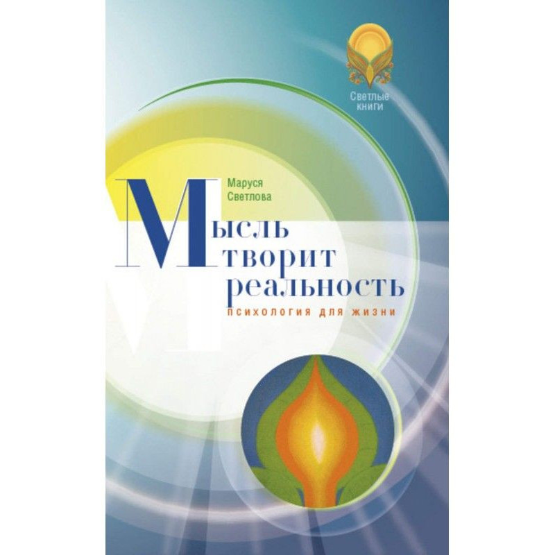 Мысль творит реальность