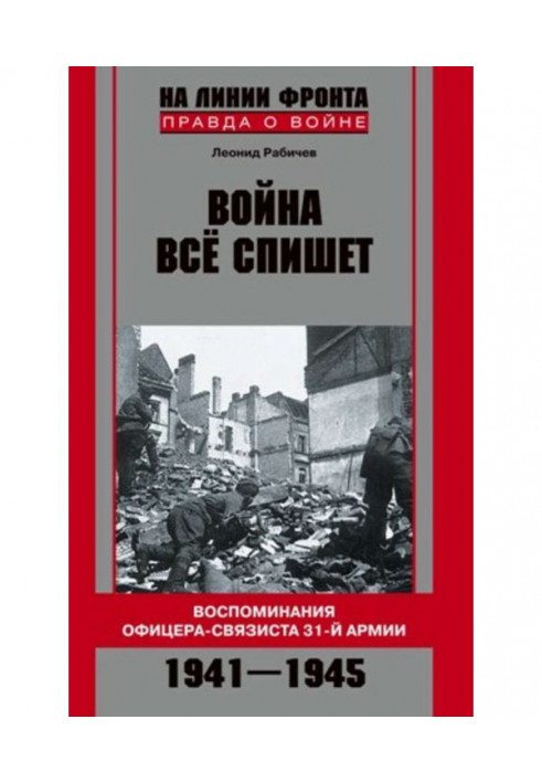 Війна все спише. Спогади офіцера-зв'язківця 31 армії. 1941-1945