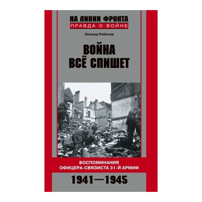 Війна все спише. Спогади...