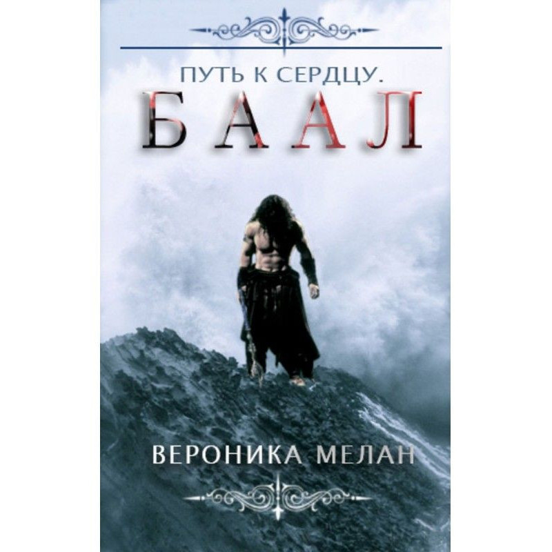 Путь к сердцу. Баал