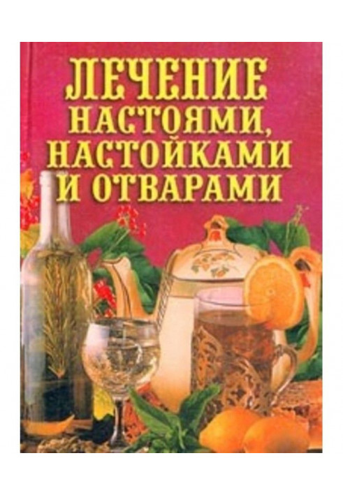 Лікування настоями, настоянками і відварами