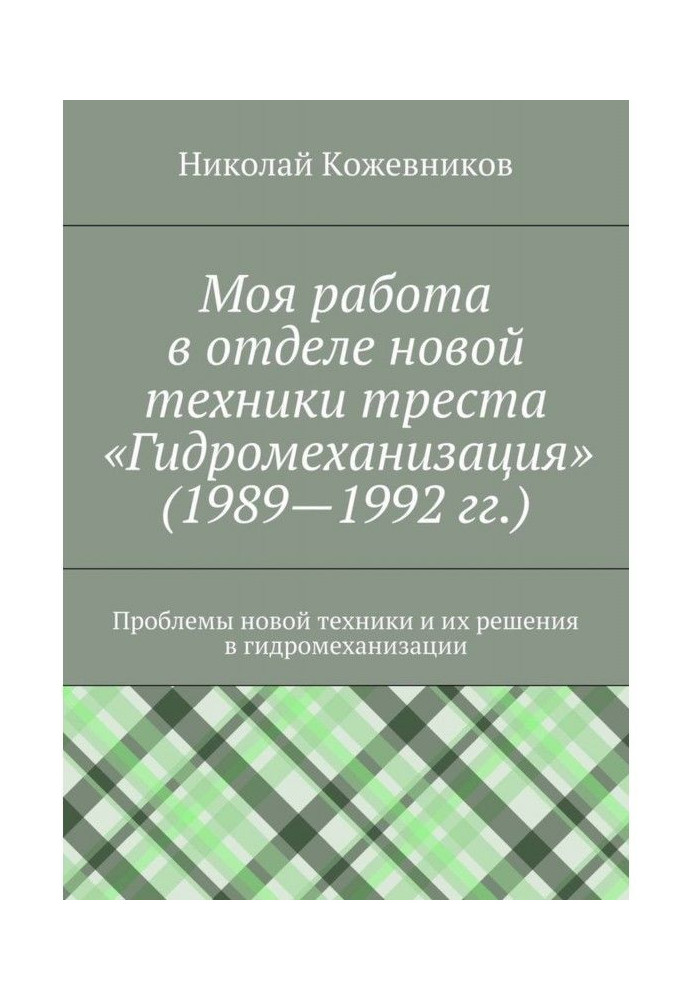 Моя работа в отделе новой техники треста «Гидромеханизация» (1989—1992 гг.)