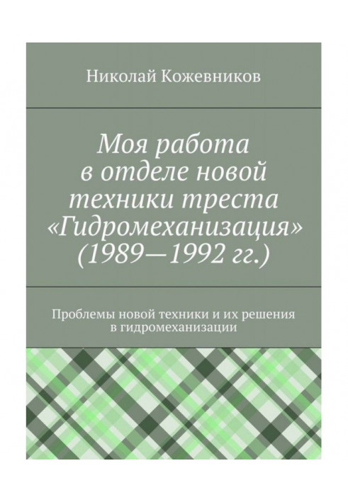 Моя работа в отделе новой техники треста «Гидромеханизация» (1989—1992 гг.)