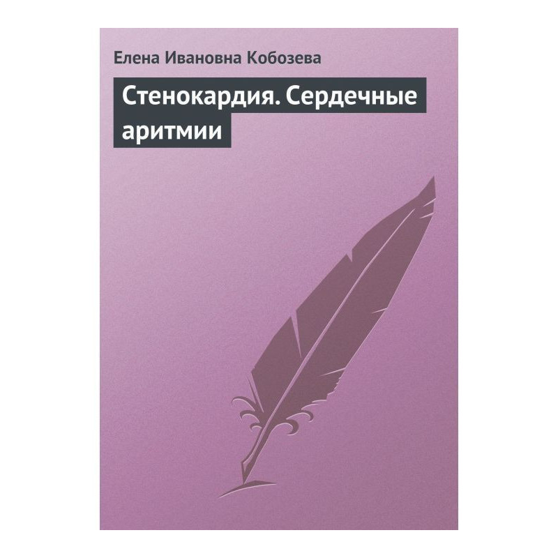 Stenocardia. Cardiac...