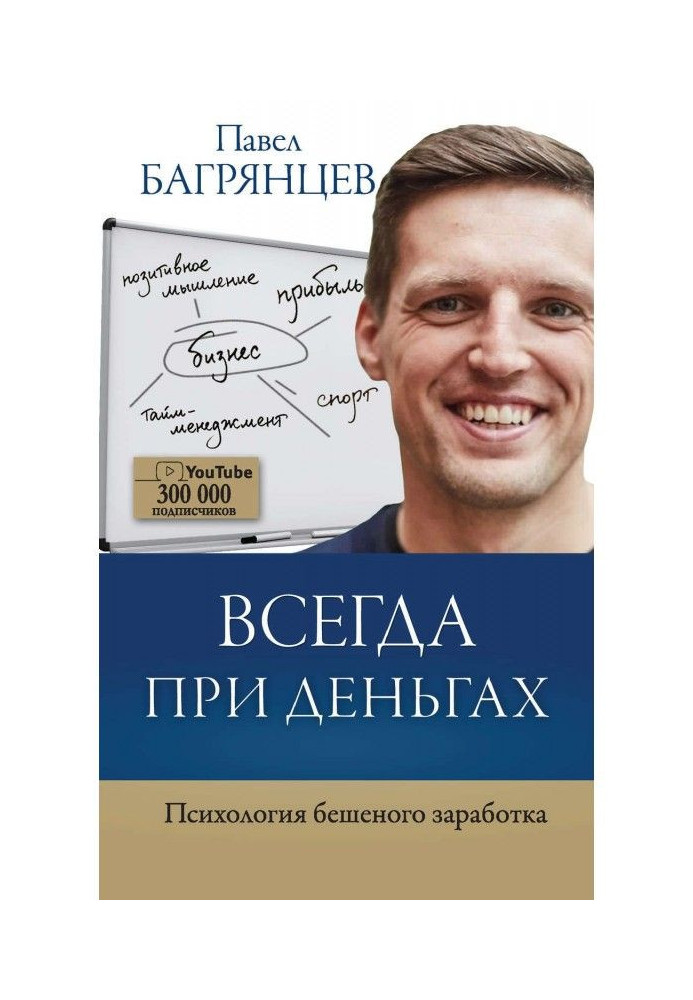 Завжди при грошах. Психологія скаженого заробітку