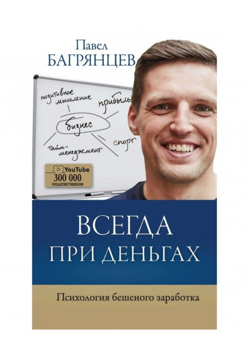 Завжди при грошах. Психологія скаженого заробітку