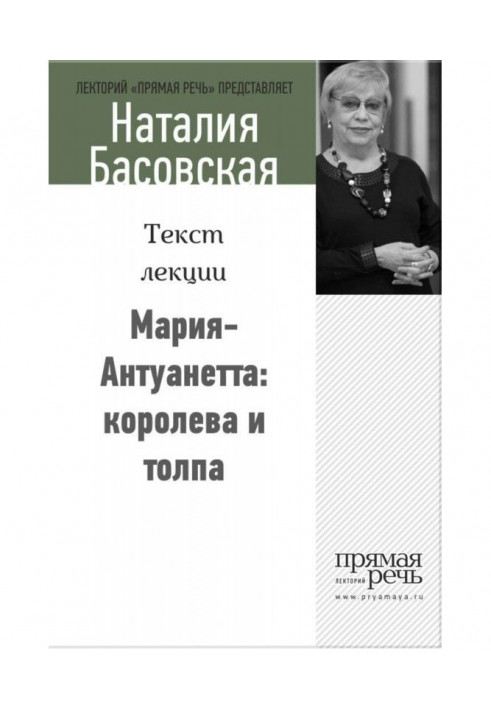 Марія-Антуанета: королева і натовп