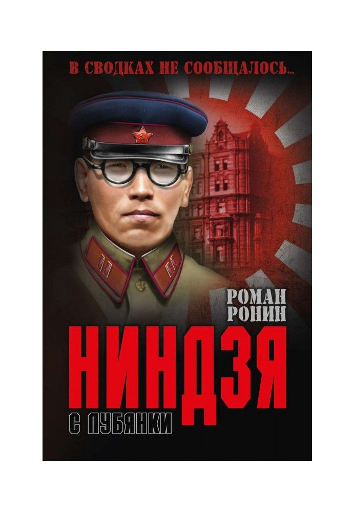 Ниндзя с Лубянки