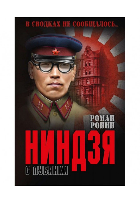 Ниндзя с Лубянки