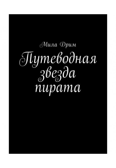 Путеводная звезда пирата