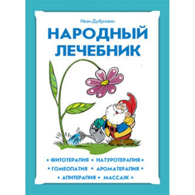 Народний лікарський порадник