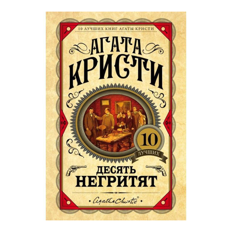 Десять негріт