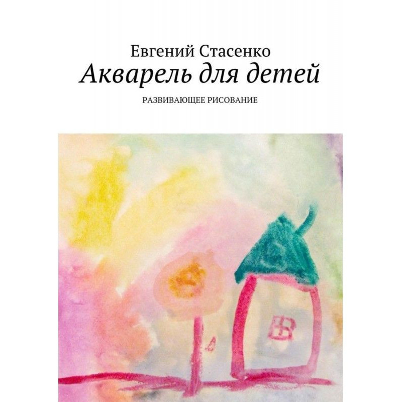 Акварель для дітей....