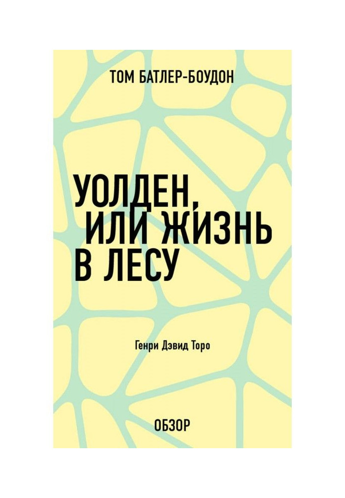 Уолден, або Життя в лісі. Генрі Дэвид Торо (огляд)